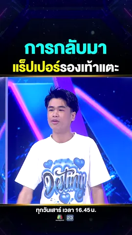 การกลับมา แร็ปเปอร์รองเท้าแตะ 🎤🔥 #Super10 #ซูเปอร์จิ๋ว #SUPER10 #SUPERJEEW #ห้ามพลาด #เด็กเก่ง #แรงบันดาลใจ #viral #น้องสไปร์ทSuper10 #SPRITE #สะพานไม้ไผ่ #rapper #สไปร์ทแร็ปไทย #ลูกทุ่ง #rap #ทน #พี่ไม่มีหลุยวิตตอง #ศิลปินคนโปรด