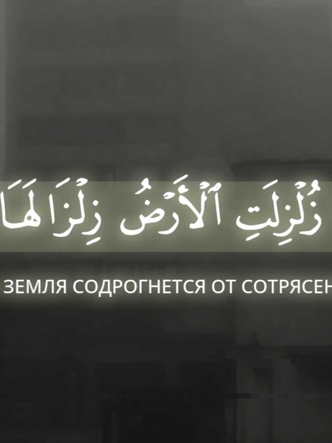 Распространяйте речь своего Господа 📖Сура: Аз-Зальзаля 📜Аяты: 1-8 🎙️Чтец: Иса Барахоев  