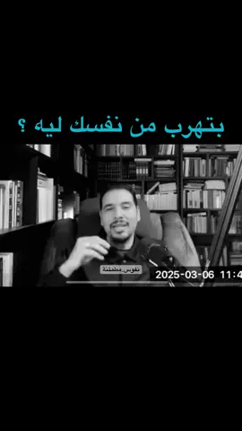 بتهرب من نفسك ليه ؟ @Emad Rashad Othman  #التعافي #الاكتئاب #الادمان #التعب_النفسي 
