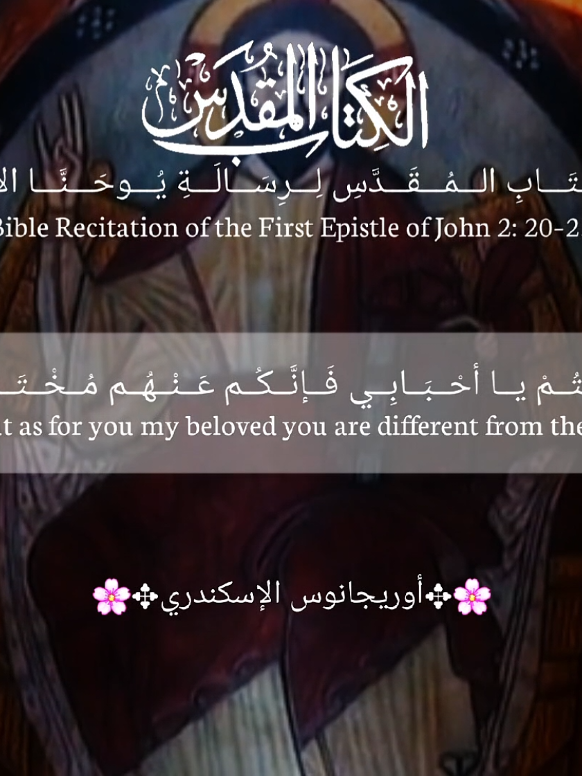 ❖ 𝐇𝐨𝐥𝐲 𝐀𝐫𝐚𝐛𝐢𝐜 𝐎𝐫𝐭𝐡𝐨𝐝𝐨𝐱 𝐁𝐢𝐛𝐥𝐞 𝐑𝐞𝐜𝐢𝐭𝐚𝐭𝐢𝐨𝐧 𝐨𝐟 𝐭𝐡𝐞 𝐇𝐨𝐥𝐲 𝐅𝐢𝐫𝐬𝐭 𝐄𝐩𝐢𝐬𝐭𝐥𝐞 𝐨𝐟 𝐉𝐨𝐡𝐧 𝐛𝐲 𝐭𝐡𝐞 𝐇𝐨𝐥𝐲 𝐀𝐩𝐨𝐬𝐭𝐥𝐞 𝐉𝐨𝐡𝐧 (لتحل علينا بركة صلوات هذا القديس آمين) 𝐂𝐡𝐚𝐩𝐭𝐞𝐫 𝟐 𝐯𝐞𝐫𝐬𝐞𝐬 𝟐𝟎–𝟐𝟑 𝐫𝐞𝐜𝐢𝐭𝐞𝐝 𝐰𝐢𝐭𝐡 𝐭𝐡𝐞 𝐯𝐨𝐢𝐜𝐞 𝐨𝐟 𝐨𝐮𝐫 𝐛𝐥𝐞𝐬𝐬𝐞𝐝 𝐛𝐫𝐨𝐭𝐡𝐞𝐫 𝐈𝐛𝐫𝐚𝐡𝐢𝐦 𝐌𝐚𝐥𝐥𝐨𝐮𝐡𝐢 (@Ibrahim_Al_Mallouhi_[Al_kalima)