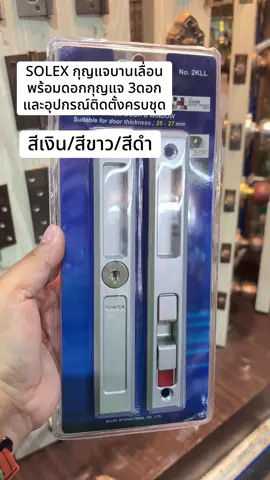 • SOLEX กุญแจบานเลื่อน อลูมิเนียม No.2KLL • เป็นชุดอุปกรณ์ล็อคประตูด้านใน กุญแจไขด้านนอก • สามารถสลับฝั่งซ้าย-ขวาได้ • เหมาะสำหรับประตูหน้าบ้าน หรือประตูห้องต่างๆ • วัสดุผลิตจากอลูมิเนียม คุณภาพดี มีความแข็งแรงทนทาน • สามารถใช้กับบานเลื่อนได้ทุกประเภท • หรือใช้กับหน้าต่าง หรือเฟอร์นิเจอร์ก็ได้ • มาพร้อมกุญแจ 3 ดอก และอุปกรณ์ติดตั้งครบชุด • โซเล็กซ์คุณภาพส่งออกทั่วโลก#กุญแจบานเลื่อน #กุญแจบานเลื่อนsolex #กลอนประตูบานเลื่อน#solex#โซเล็กซ์ 