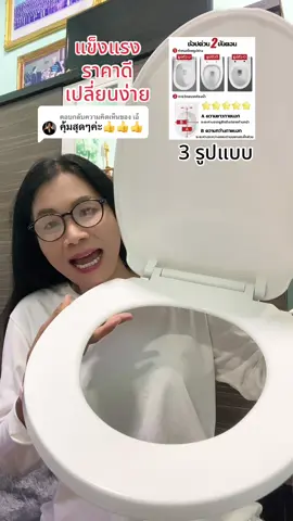 ตอบกลับ @เอ้ ฝาชักโครก รองนั่งชักโครก รูปทรง U/V/O แข็งแรง ติดตั้งง่าย สะดวก #ฝาชักโครก #อุปกรณ์ในห้องน้ำ#อุปกรณ์ในห้องน้ําุกแบบ #สุกี้โชคดีshop #ของดีบอกต่อ  @สุกี้ โชคดี shop  @สุกี้ โชคดี shop  @สุกี้ โชคดี shop 