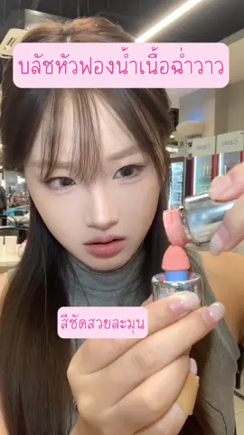 #แปรงบลัชออน #บลัชออนเนื้อครีมบลัชออนกันน้ํา #ของมันต้องมี #ใช้ดีบอกต่อ #ของดีบอกต่อ 