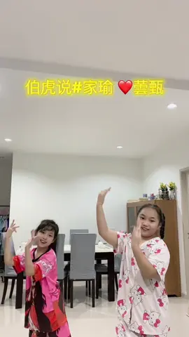 伯虎说#張 ❤️家瑜。蕓甄#เต้น #伯虎说 #เพลงจีน 