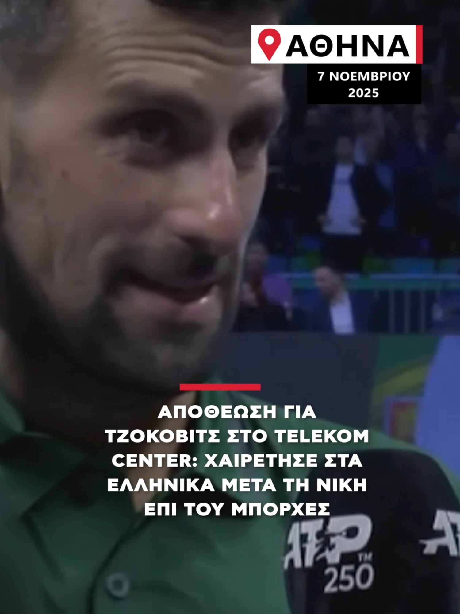 Ο Novak Djokovic χαιρέτησε το ελληνικό κοινό λέγοντας «Καλησπέρα Ελλάδα, πρώτα ο Θεός», μετά τη νίκη του στο Hellenic Championship. Ο Σέρβος τενίστας επικράτησε του Nuno Borges με 7-6 στο Telekom Center Athens.  #alphanews #djokovic #tennis