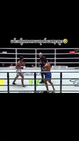 မင်းတို့ဟာကမဟုတ်တော့ဘူး🏆🤣#စတာပါ #ရောက်လိုက်ပါ #foryouforyouforyouforyouforyou #one #သန့်ဇင်🤣 