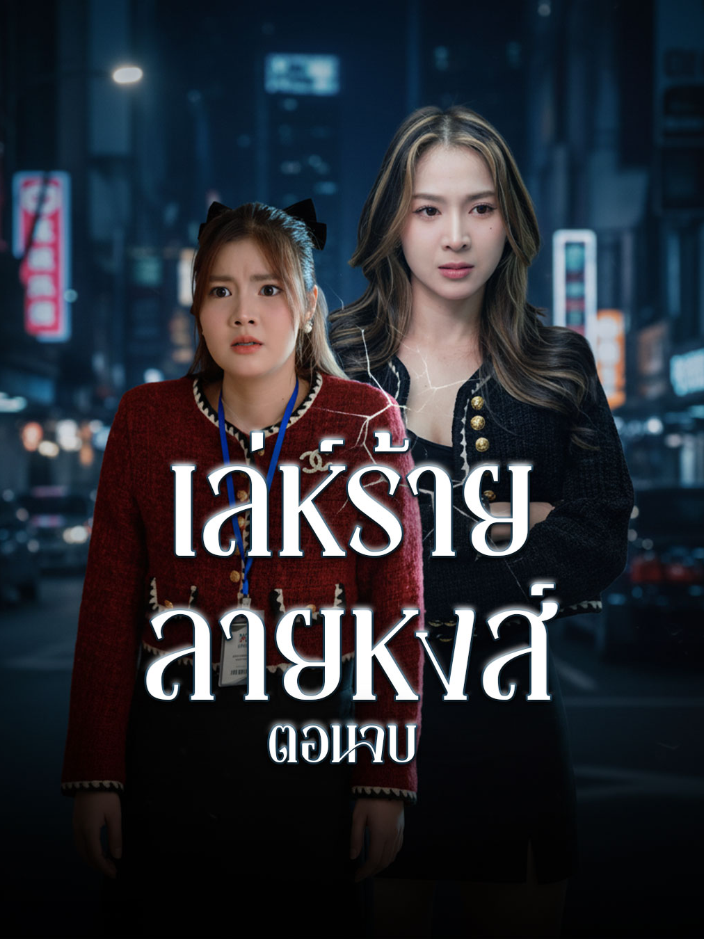 ไม่เจอกันมาสิบปี นิสัยยังไม่ดีเหมือนเดิม #ตอนจบ #ครอบครัว #tiktokthailand🇹🇭 #หนังสั้น