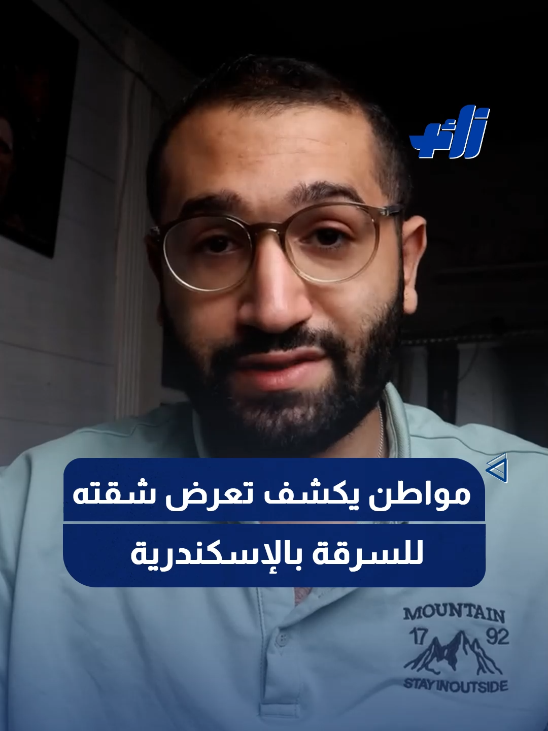 مواطن يكشف تعرض شقته للسرقة بالإسكندرية #زائد