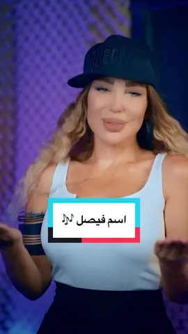 اهداء لإسم #فيصل 😍 اكتر اسم بالتعليقات رح غنيلو 🎙️ #ساندرين_كامل  #ترند_الأسماء 