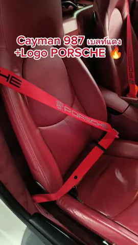 Cayman 987 เพิ่มความร้อนแรงในห้องโดยสาร ด้วยเบลท์แดง🔥 แรง3เท่า Line id : @978HSYBL #เบลท์แดง  #ของแต่งรถที่ติดตัวคุณตลอดขณะขับขี่ 