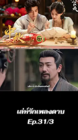 Ep.31/3 #สื่อรักปีศาจจิ้งจอกภาคเล่ห์รักเพลงดาบ #เปิดการมองเห็น 