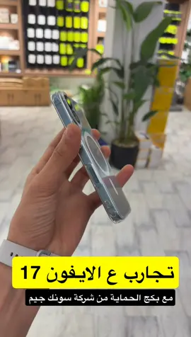 تكسير وتجارب ع ايفون 17 مع بكج حماية من شركة سونك جيم #متجر_اوبشن_وجهتك #تصويري #اكسبلورexplore #المملكه_العربيه_السعوديه #شبيه_الايفون 