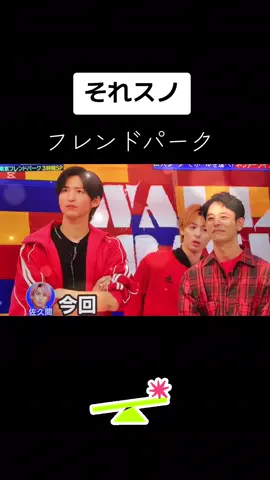 今回のそれスノ⛄ フレンドパーク面白かった〜✨ 舘様のおふざけからラウールの突っ込みも🤣 メンバーの仲良しな姿を見れて楽しかった✨💕 #SnowMan #それスノ #東京フレンドパーク #面白い 