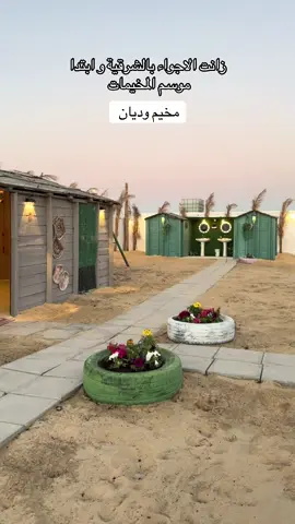 مخيم وديان في المنتزه البري .. خصم خاص لمتابعيني صورو الشاشه .. #اكسبلور #مخيمات#الشرقية #foryou #tiktok @مخيم وديان ⛺️ 