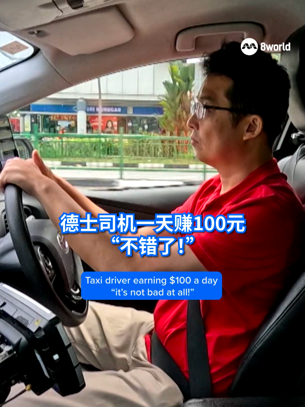 德士司机说一天能赚$100就算不错了！ #taxi #德士 #frontline #前线追踪 #sgnews #新加坡 #8视界新闻网 #8worldnews Auto-generated English translation may not be accurate. Click 