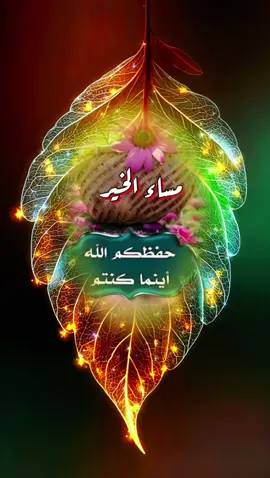 مساء الخير#