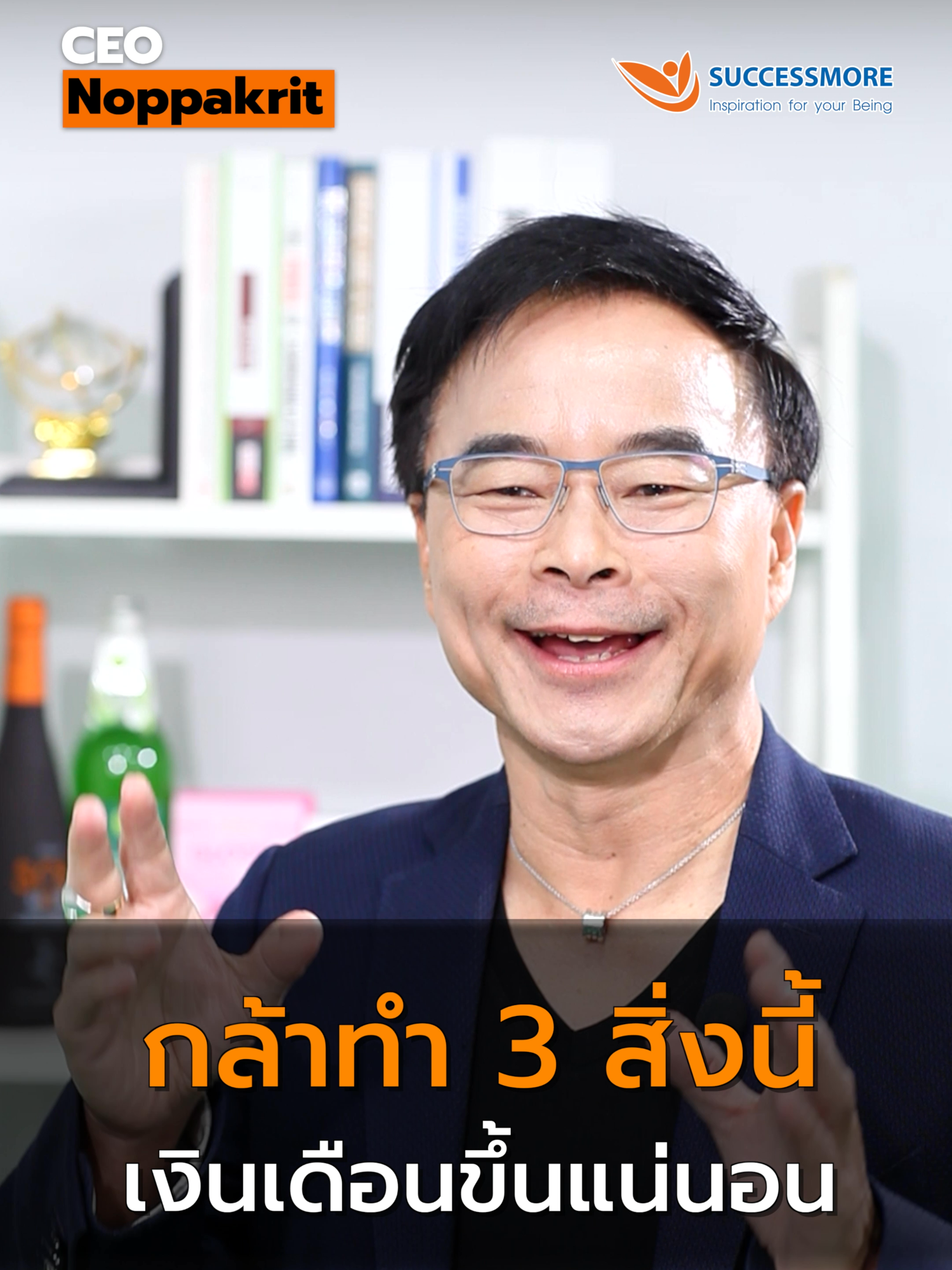 เงินเดือนขึ้นแน่ ถ้าทำ3สิ่งนี้ #ceonoppakrit #inspiration #พลิกธุรกิจจากชีวิตติดลบ #mindset #สร้างชีวิต #นักการตลาด #นักวางกลยุทธ์ #คำคม #sme