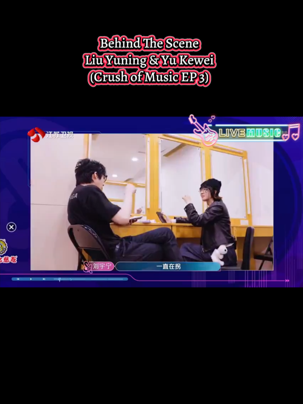 #liuyuning #yukewei #crushofmusic #singer #fyp 