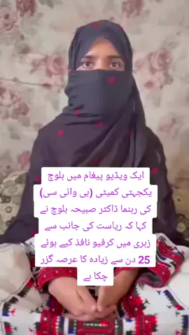 𝗗𝗿. 𝗦𝗮𝗯𝗶𝗵𝗮 𝗕𝗮𝗹𝗼𝗰𝗵 𝗖𝗮𝗹𝗹𝘀 𝗼𝗻 𝘁𝗵𝗲 𝗡𝗮𝘁𝗶𝗼𝗻 𝘁𝗼 𝗦𝗽𝗲𝗮𝗸 𝗔𝗴𝗮𝗶𝗻𝘀𝘁 𝗔𝘁𝗿𝗼𝗰𝗶𝘁𝗶𝗲𝘀 𝗶𝗻 𝗕𝗮𝗹𝗼𝗰𝗵𝗶𝘀𝘁𝗮𝗻 In a video message, Baloch Yakjehti Committee (BYC) leader Dr. Sabiha Baloch stated that it has been more than 25 days since the state imposed a curfew in Zehri. People are losing their lives due to hunger and illness, and several women and children have died as a result of airstrikes carried out by the state. She said the state has intensified its policies of enforced disappearances and targeted killings; five people have been killed by state backed death squads in the Makran region. All these actions are part of a broader attempt to suppress the Baloch nation and silence those who speak out. BYC leaders are being imprisoned, and the names of various organizational members are being placed on the Fourth Schedule to stifle their voices. She urged the nation to rise and speak up against the ongoing genocide. If we remain silent, it will only allow this genocide to grow. #StopBalochGenocide