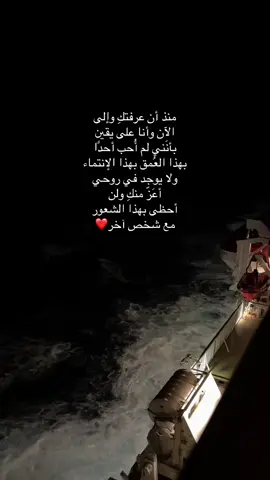 منذ أن عرفتكِ وإلى الآن وأنا على يقين بأنَني لم أُحب أحد.#حب #خواطر #اكسبلورexplore #fyp #foryou 