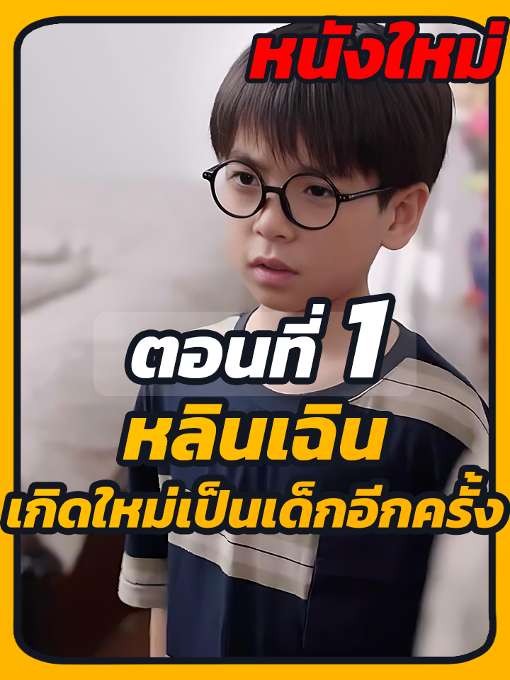EP1 : หลินเฉิน เกิดใหม่เป็นเด็กอีกครั้ง / #ซีรี่ย์จีน #เปิดการมองเห็น #ยอดนิยมวันนี้ #ซีรี่ย์จีนพากย์ไทย #หนังสั้น #หนังสั้นจีน