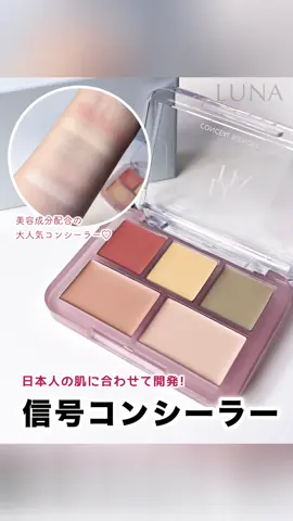 LUNAから新色✨ 信号カラー登場🚦 日本人の肌にぴったり❗️ 肌馴染みが良く濃いクマやシミ、くすみまで無かったことに✨ @LUNA ルナ  #PR #LUNA #韓国コスメ #新作 