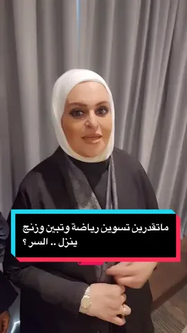 ماتقدرين تسوين رياضة وتبين وزنج ينزل .. السر؟  #feelgreat #وزن #صحة #علاج_طبيعي #ألم 