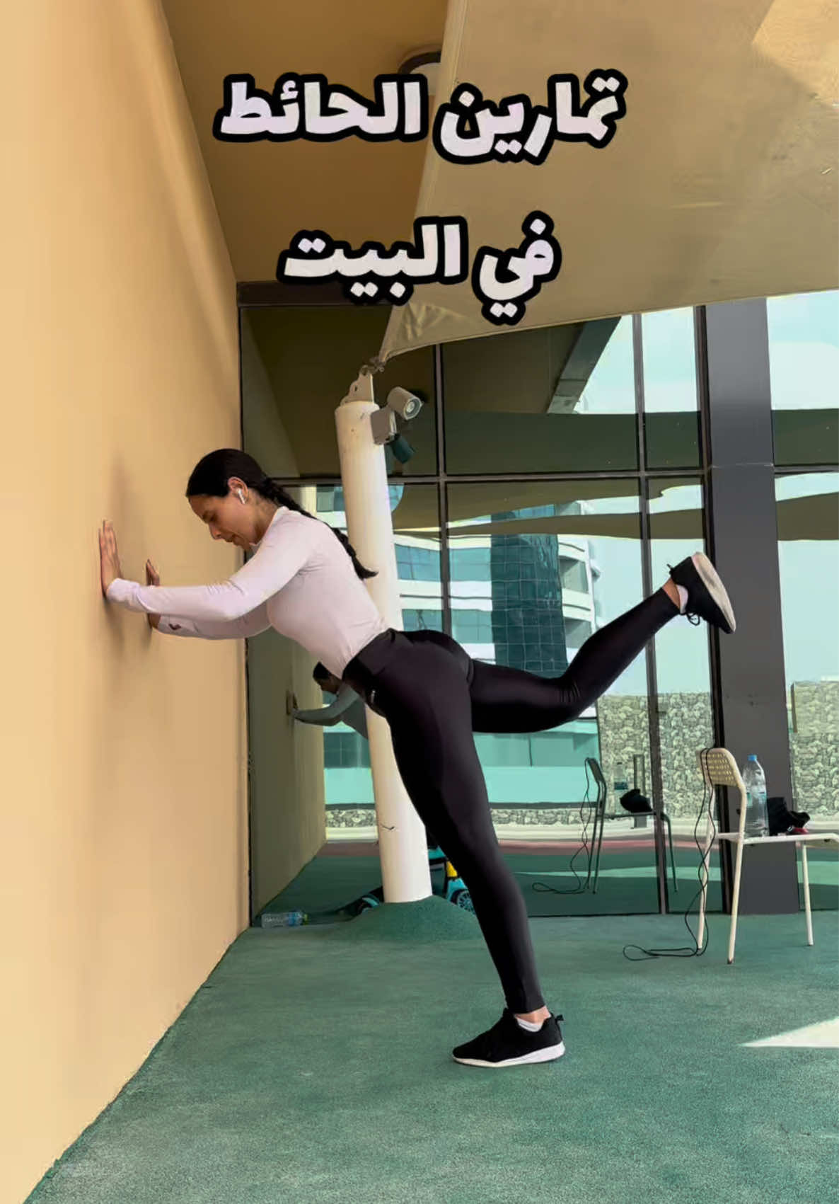 تمارين الحائط في البيت 💪🏻 اتمرني واكتبيلي 👇🏻 وعاش يافورمه ♥️💪🏻 . . . . . . . . . #شرين_جمال #sherengamal #دبي #تخسيس #cfsheren   
