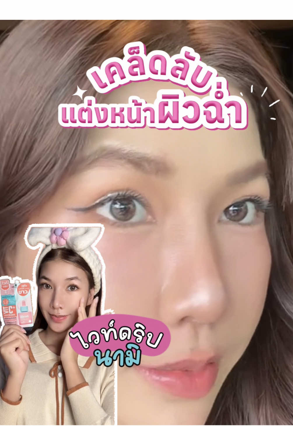 แชร์เคล็ดลับการแต่งหน้ายังไงให้ผิวฉ่ำแบบนี้! ใช้ตัวนี้เลยค่ะเลิศมาก #นามิไวท์ดริป #ครีมซองนามิ #ดริปผิวขาวนามิ 