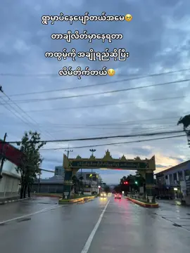 #အဆင်ပြေမနေဘူးဗျာ😭😭 #တာချီလိတ်မြို့ #ခုချိန်တင်တော့ကြည့်မဲ့သူရှိပါ့မလား #foryou #fypပေါ်ရောက်စမ်း😒👊🏻မရောက်လည်းနေ🥴  @ki5729056  @ki5729056  @ki5729056 