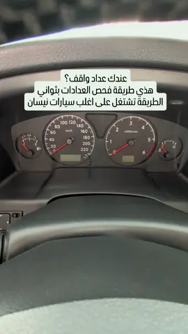 هذي طريقة فحص العدادات باغلب سيارات نيسان. اذا عندك العداد متعطل وواقف ومو عارف المشكلة من العداد او شي ثاني، جرب هذي الخطوات اول يمكن تبين المشكلة وتسهل التصليح بدون تكاليف اضافية. #سفاري #نيسان #باترول #الاسطورة #فتك 
