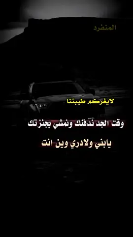 #عبارات_جميلة_وقويه😉🖤 #تصميم_فيديوهات🎶🎤🎬 #المنفردالابي #عبارتي_المفضلة 