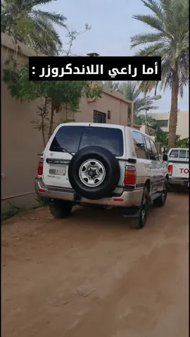 أما راعي اللاندكروزر 😂 :  سبحان الله وبحمده عدد خلقه سبحان الله وبحمده رضا نفسه سبحان الله وبحمده زنة عرشه سبحان الله وبحمده مداد كلماته 🤍 #أبوهدبا #أبو_هدبا #ابوهدبا #ابو_هدبا 