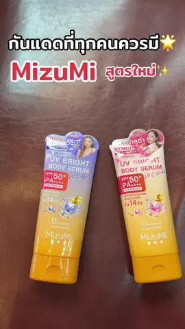 รีบกดตุนได้ตุนเลยยยย#mizumi #กันแดดที่มาแรงในตอนนี้📍📍 #กันแดดมิซูมิ #มิซึมิสูตรใหม่ #มิซึมิกลูต้าไฮยา 