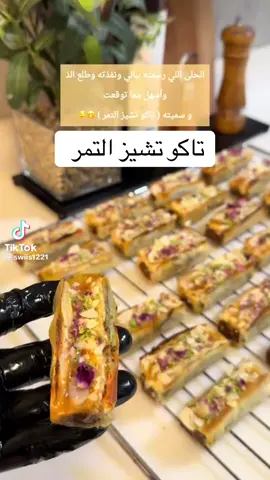 #تاكو#تشيز#قشد#شتويه#مخيمات