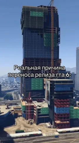 Забыли достроить здание #гта6 #релиз #rockstargames #здание 