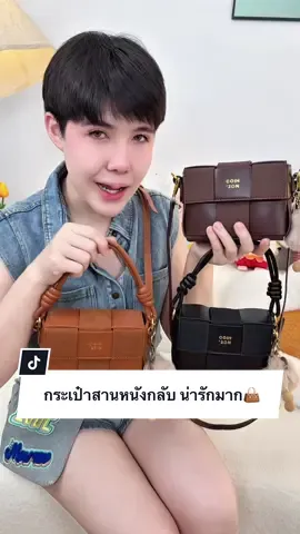 กระเป๋าน่ารักไม่พอ แถม พวงกุญแจให้ด้วย👜 #กระเป๋าแฟชั่น #ปีปัง #ปีปรัง #ปีปังที่ขายกระเป๋าอ่ะ 