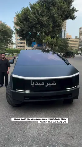 لحظة وصول الفنان محمد رمضان بعربيته التسلا للصلاة علي والده بعد صلاة الجمعة #سفير_المحبة_هاني_شنودة 