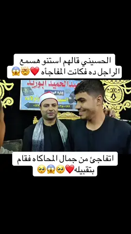 الحسيني قالهم استنو هسمع الراجل ده فكانت المفاجأه اتفاجئ من جمال المحاكاه فقام بتقبيله❤️🥺😱🥺#الحسيني #قران_كريم #اللهم_صلي_على_نبينا_محمد #صلوا_على_رسول_الله #لاحول_ولا_قوة_الا_بالله 