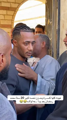 عيونه كلها كسـ.رة وحـ.زن تحسه كبير 20 سنة محمد رمضان بعد ودا ..عه لوالده😭😭  #فن #اكسبلور #محمدرمضان #السعودية_الكويت_مصر_العراق_لبنان #فرنسا🇨🇵_بلجيكا🇧🇪_المانيا🇩🇪_اسبانيا🇪🇸 