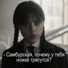 почему видео недоступно😡😡 #jennaortega #wednesday #уэнсдей #доза #wednesdayaddams 