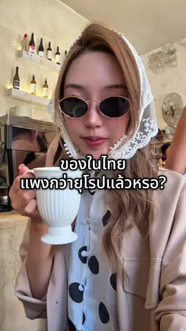 ของในไทยสมัยนี้แพงเกินไปมากกกก แพงจนงงว่านี่อยู่ประเทศอะไรกันแน่ overpriced หลายอย่างไปเดินทรงวาดแพงกว่าcafe hopping ในยุโรปอีกค่ะ😅 ค่าครองชีพสูงไปไหนน #คนไทยในต่างแดน