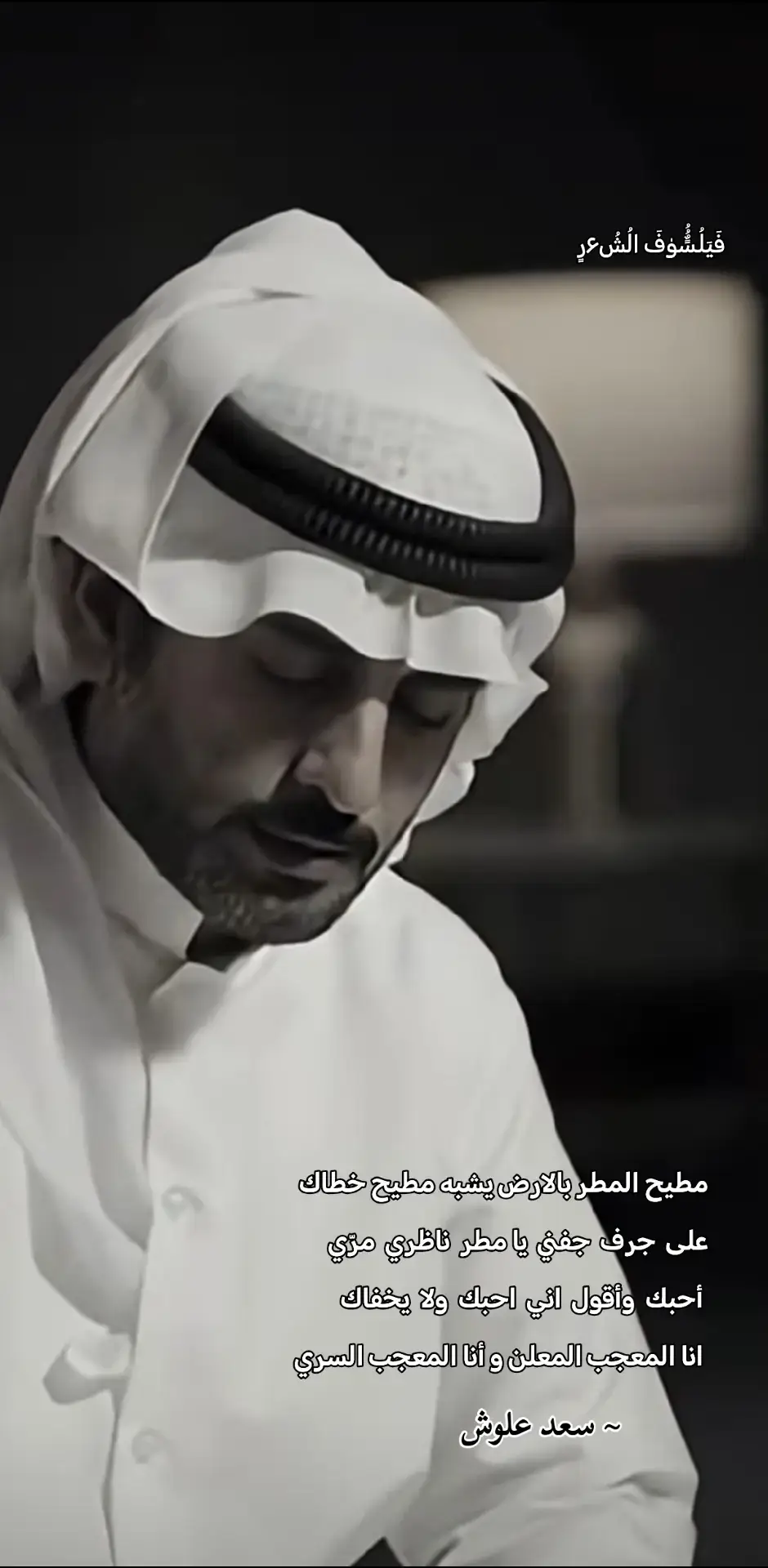 #سعد_علوش_شعر_جزاله_ #جزل_الابياتou #بوح_المشاعر_خواطر_ذوق #للقلوب_الطيبة🤍 #اكسبلورexplore 