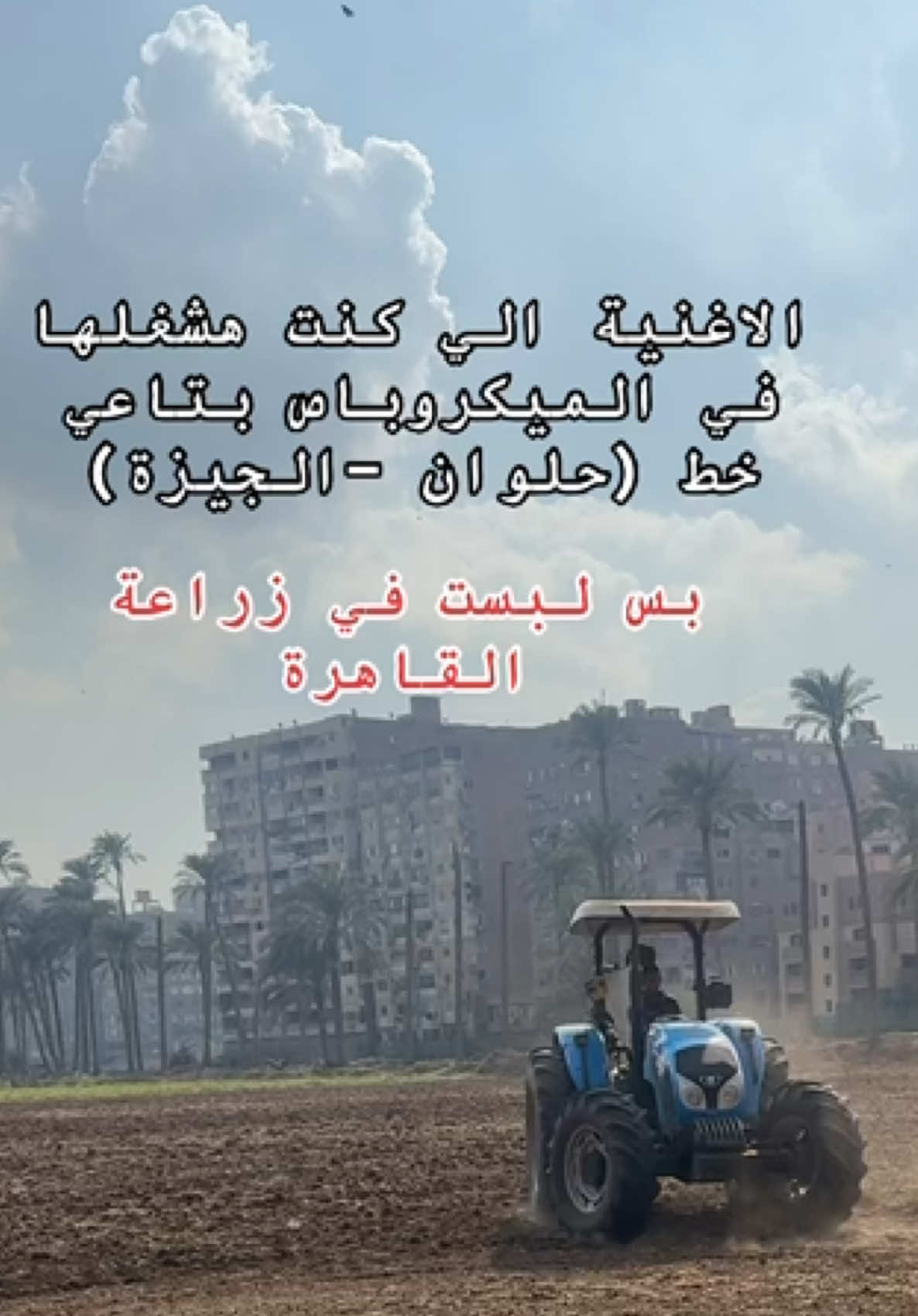 #حلوان_بلدنا #viral_video #fyp #كلية_زراعة_جامعه_القاهرة #agriculture 