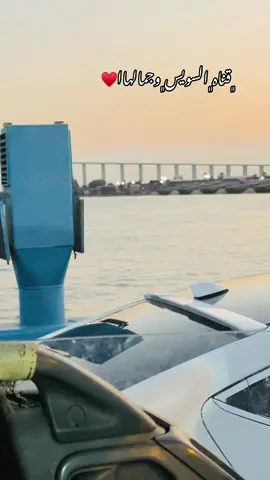 #الدويغري_ابو_عمار🔥#قناه_السويس_وجمالهاا♥️#عباراتكم_الفخمه📿📌#مالي_خلق_احط_هاشتاقات🧢 