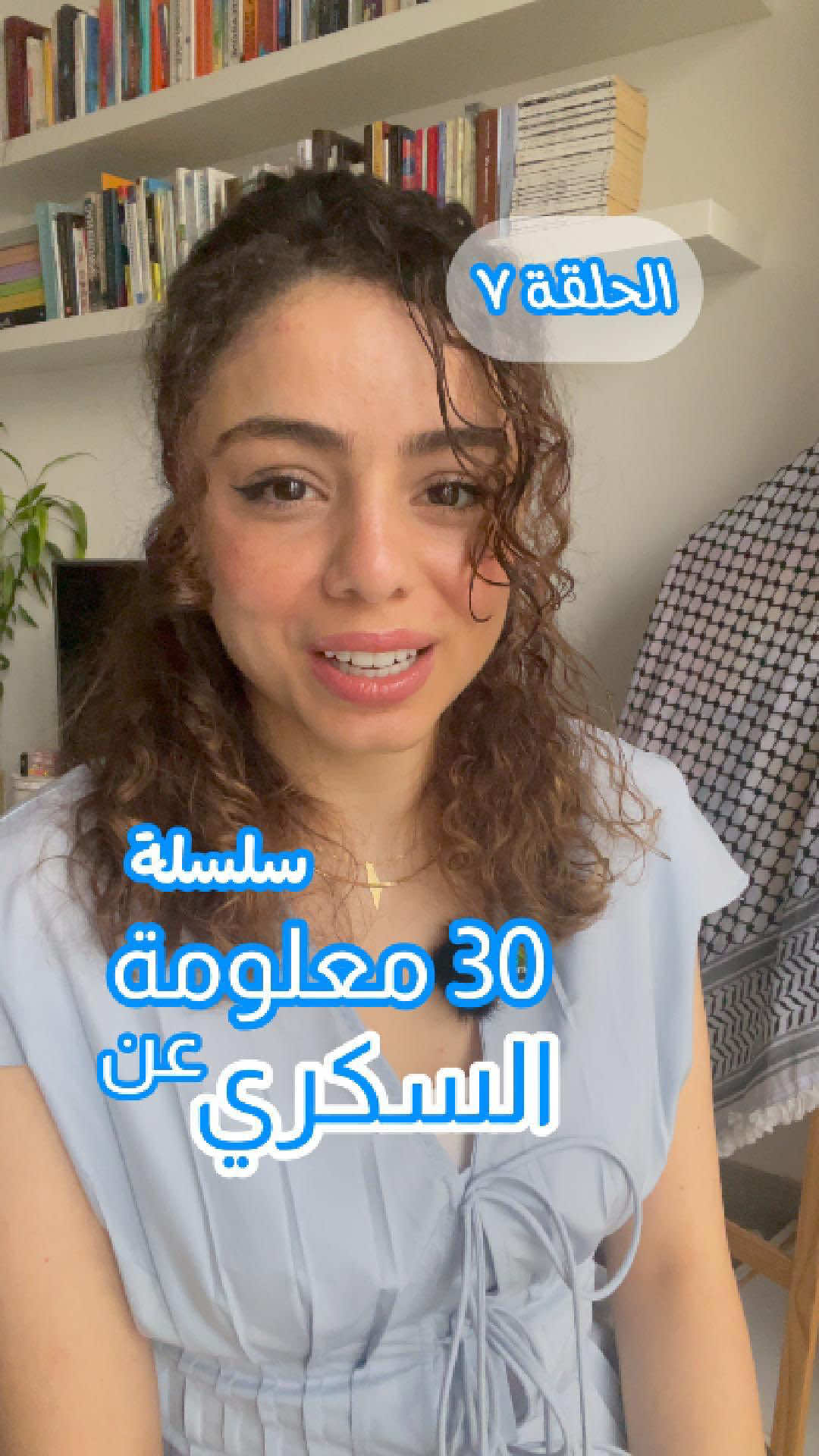 الحلقة السابعة ✨🩵 . . #السكري #السكري_النوع_الاول #توعية #diabetes #diabetestype1 