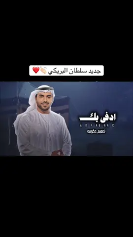 #fyp #foryou #viral #اكسبلور #شيلات @سلطان البريكي 