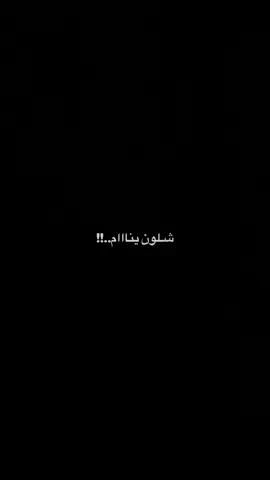 شلون يناااام شلون ..!!💔🤷🏾‍♂️ #امجد_الشغانبي #حيث_الهواء 