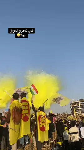 Hawleri zard posh😁💛#پارتی_دیموکراتی_کوردستان #foryoouur #foryoupage #fypppppppppppppppppppppp #fypシ 