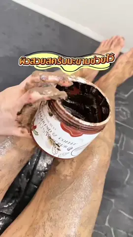 ผิวใส นุ่ม #สครับมะขามเนื้อมูส ช่วยไว้ #labsoap #สครับมะขามเนื้อมูส✨ #โปร1แถม1🔥 